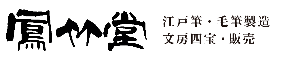 江戸筆 鳳竹堂