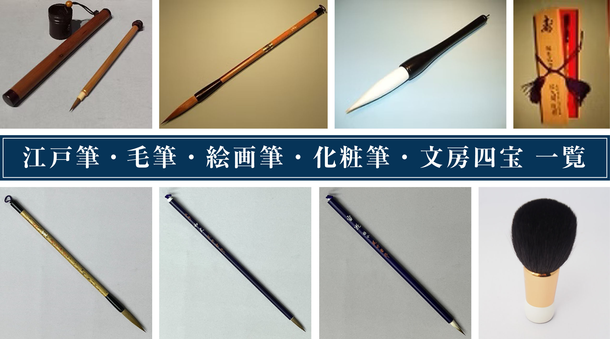 江戸筆・毛筆・絵画筆・化粧筆・文房四宝 一覧